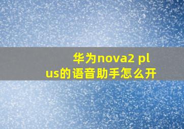 华为nova2 plus的语音助手怎么开